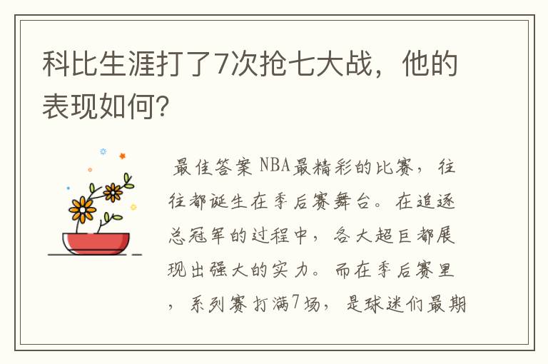 科比生涯打了7次抢七大战，他的表现如何？