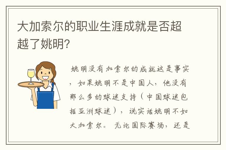 大加索尔的职业生涯成就是否超越了姚明？