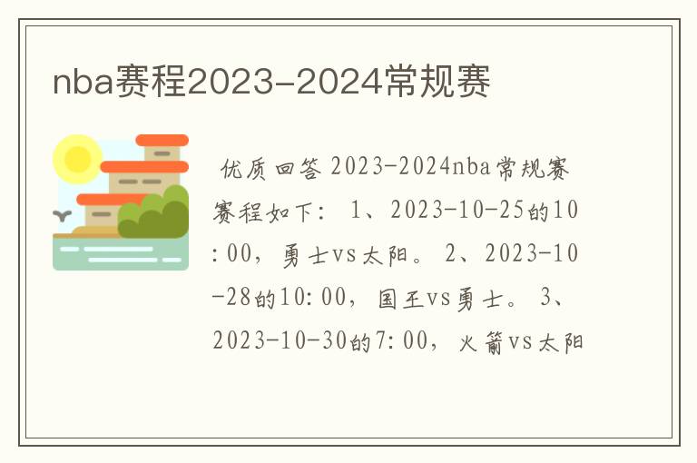 nba赛程2023-2024常规赛