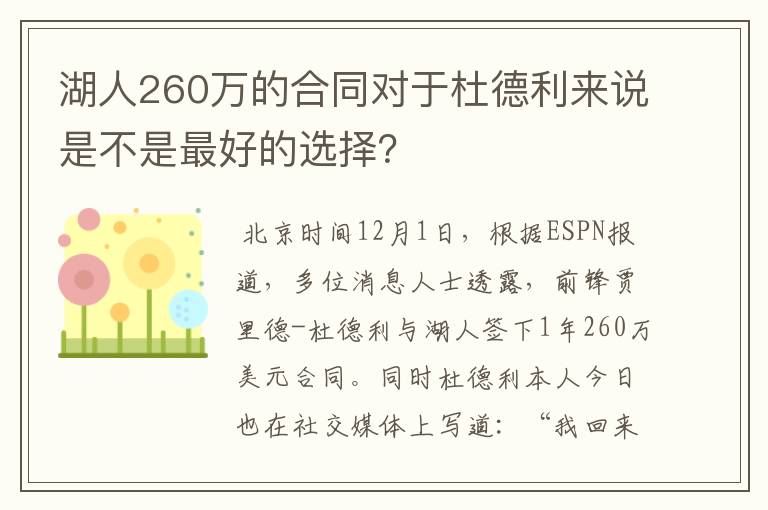 湖人260万的合同对于杜德利来说是不是最好的选择？