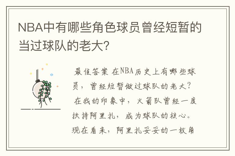 NBA中有哪些角色球员曾经短暂的当过球队的老大？