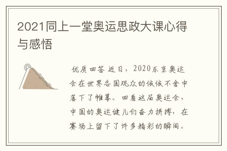 2021同上一堂奥运思政大课心得与感悟