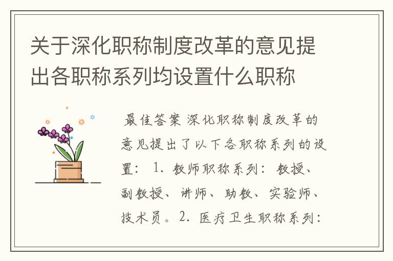 关于深化职称制度改革的意见提出各职称系列均设置什么职称