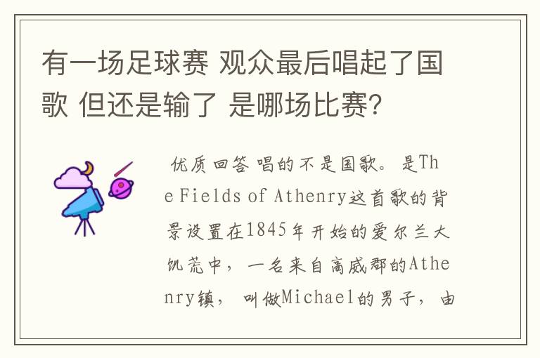 有一场足球赛 观众最后唱起了国歌 但还是输了 是哪场比赛？