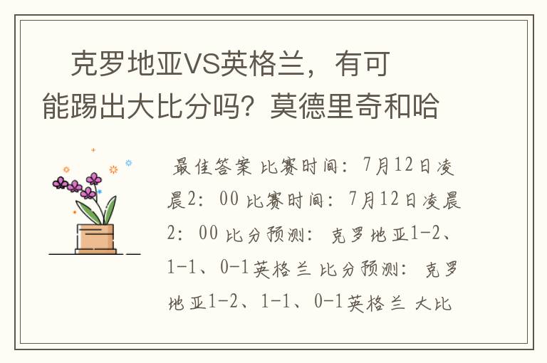 ​克罗地亚VS英格兰，有可能踢出大比分吗？莫德里奇和哈里凯恩，谁会是关键球员？