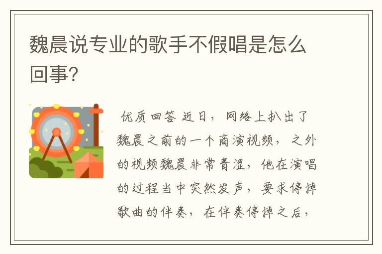 魏晨说专业的歌手不假唱是怎么回事？