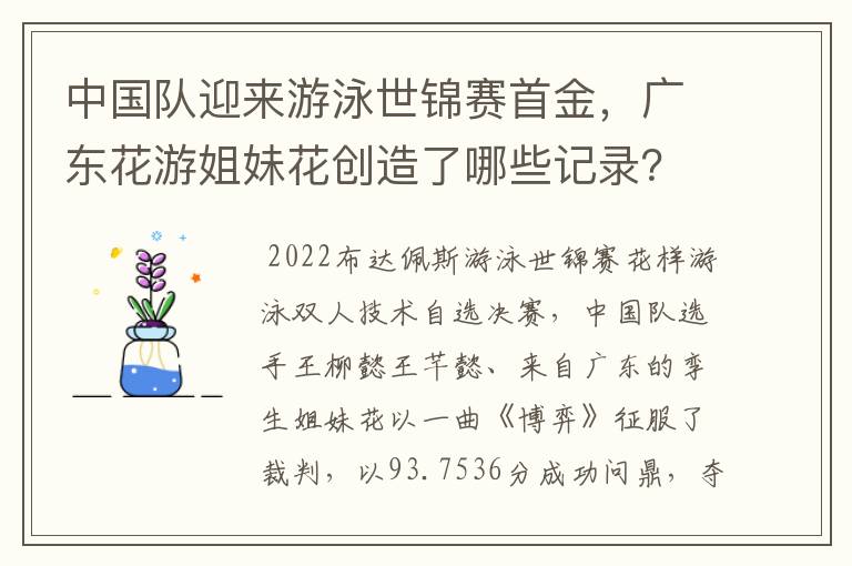 中国队迎来游泳世锦赛首金，广东花游姐妹花创造了哪些记录？