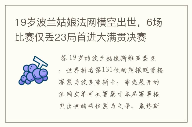 19岁波兰姑娘法网横空出世，6场比赛仅丢23局首进大满贯决赛