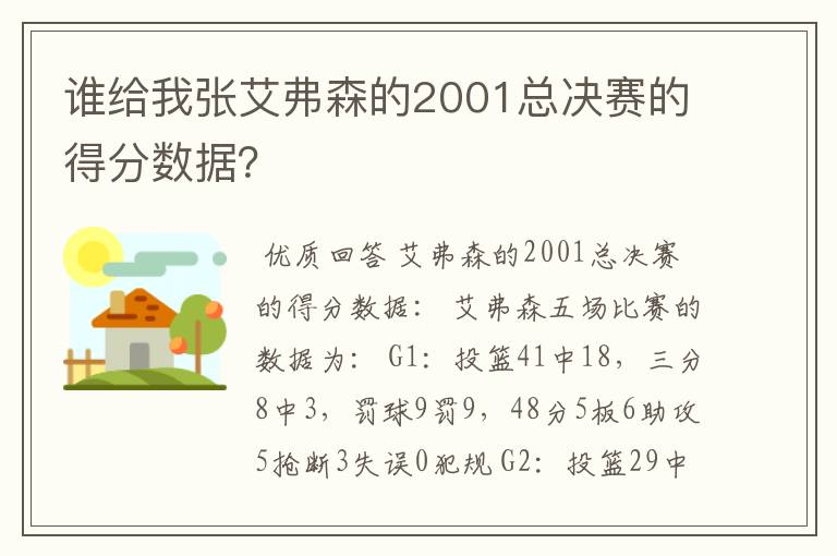 谁给我张艾弗森的2001总决赛的得分数据？