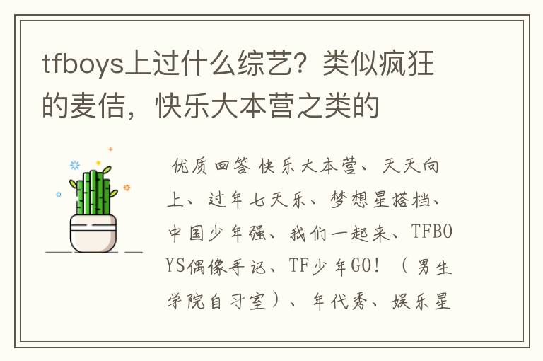 tfboys上过什么综艺？类似疯狂的麦佶，快乐大本营之类的