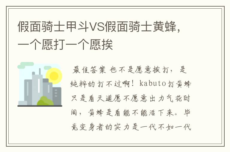 假面骑士甲斗VS假面骑士黄蜂，一个愿打一个愿挨