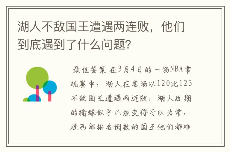 湖人不敌国王遭遇两连败，他们到底遇到了什么问题？