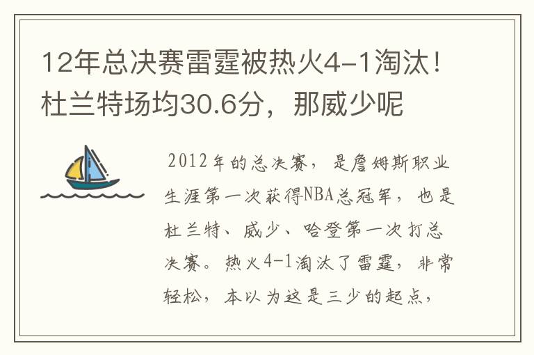 12年总决赛雷霆被热火4-1淘汰！杜兰特场均30.6分，那威少呢