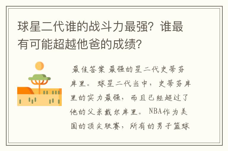 球星二代谁的战斗力最强？谁最有可能超越他爸的成绩？