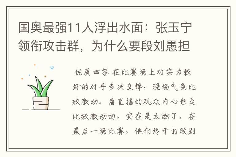 国奥最强11人浮出水面：张玉宁领衔攻击群，为什么要段刘愚担任中场核心？