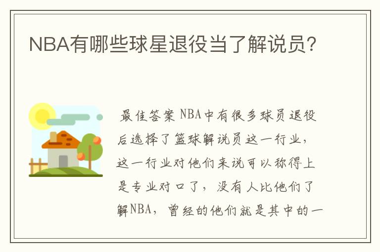 NBA有哪些球星退役当了解说员？