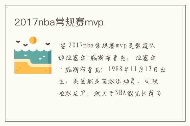 2017nba常规赛mvp