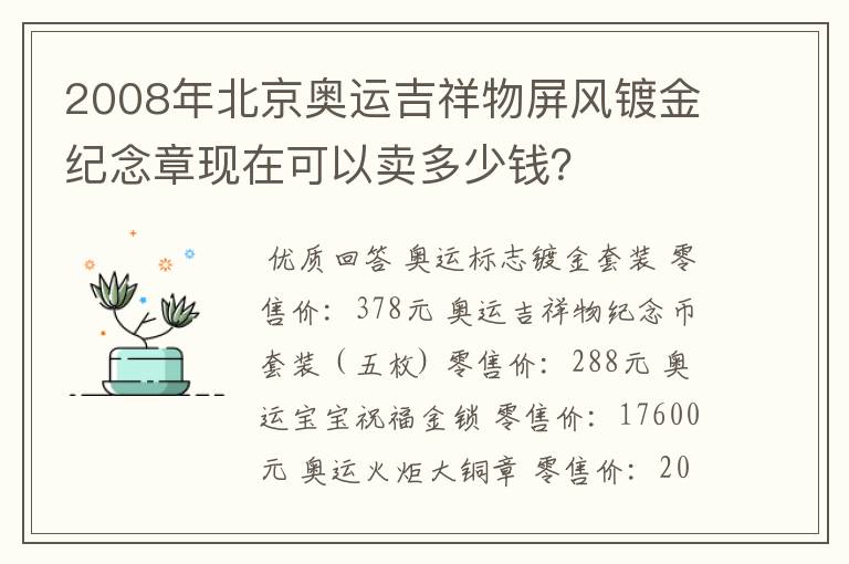 2008年北京奥运吉祥物屏风镀金纪念章现在可以卖多少钱？