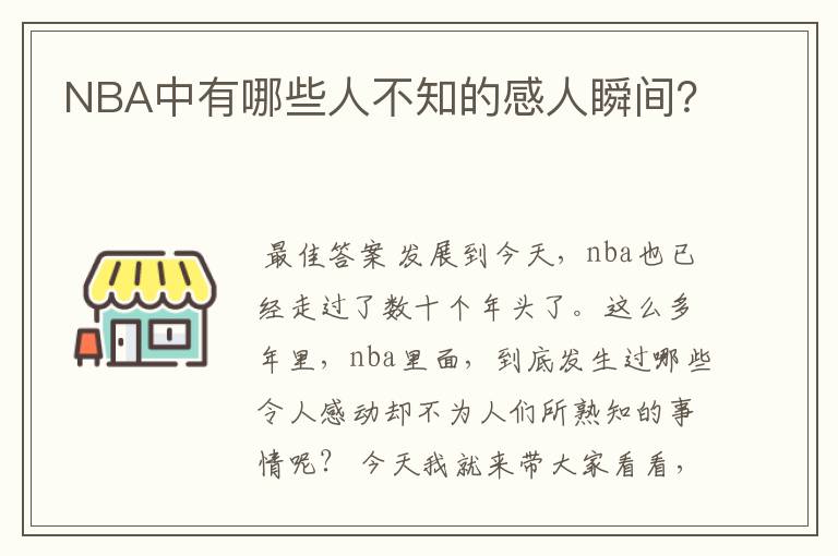 NBA中有哪些人不知的感人瞬间？