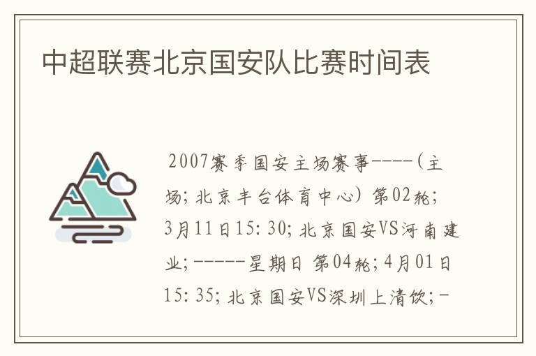 中超联赛北京国安队比赛时间表