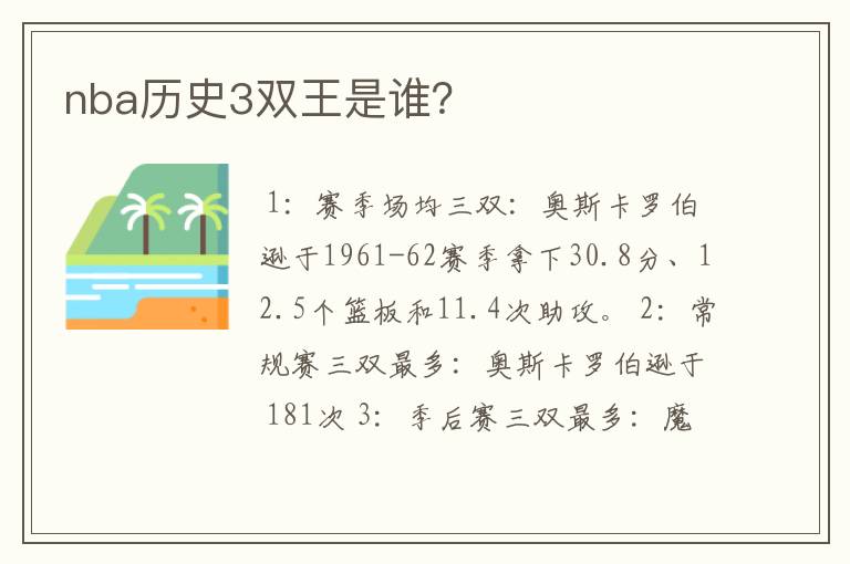 nba历史3双王是谁？