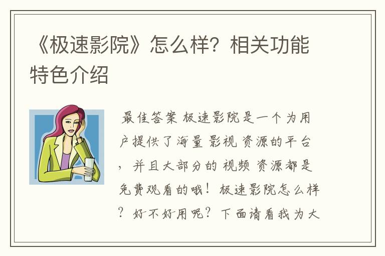 《极速影院》怎么样？相关功能特色介绍