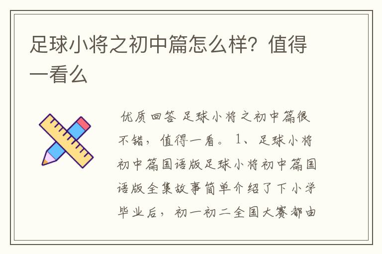 足球小将之初中篇怎么样？值得一看么