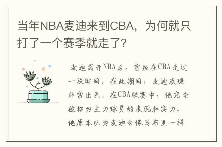 当年NBA麦迪来到CBA，为何就只打了一个赛季就走了？