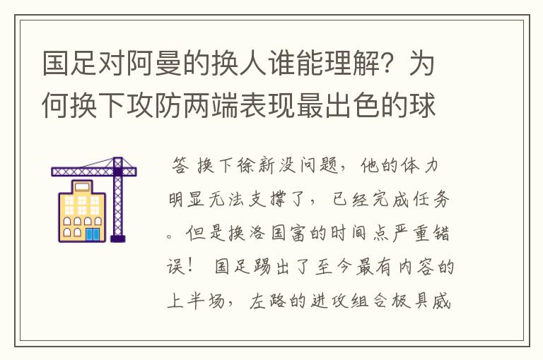 国足对阿曼的换人谁能理解？为何换下攻防两端表现最出色的球员？