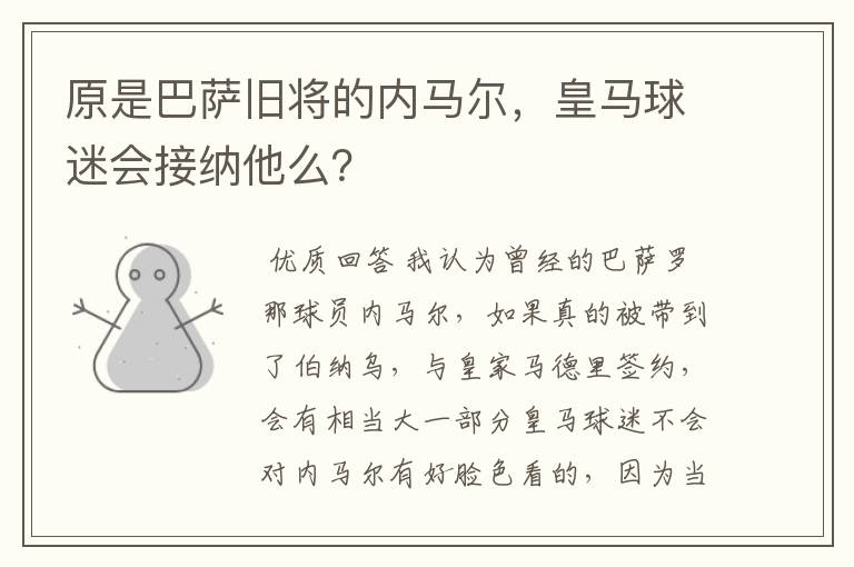 原是巴萨旧将的内马尔，皇马球迷会接纳他么？