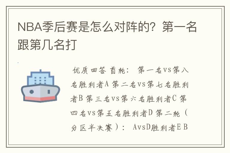 NBA季后赛是怎么对阵的？第一名跟第几名打