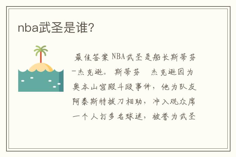 nba武圣是谁?