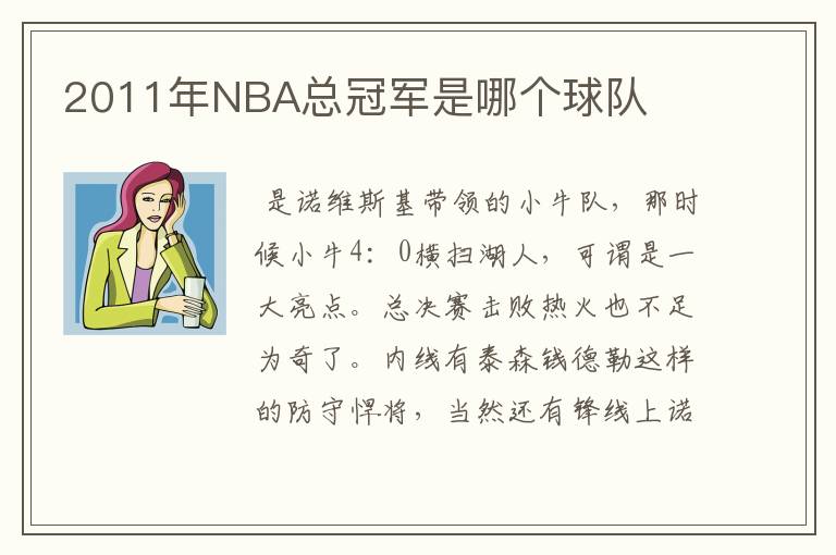 2011年NBA总冠军是哪个球队