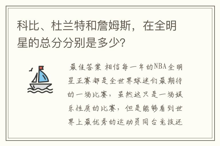 科比、杜兰特和詹姆斯，在全明星的总分分别是多少？