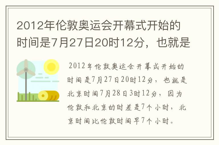 2012年伦敦奥运会开幕式开始的时间是7月27日20时12分，也就是北京时间7月28日3时12分，