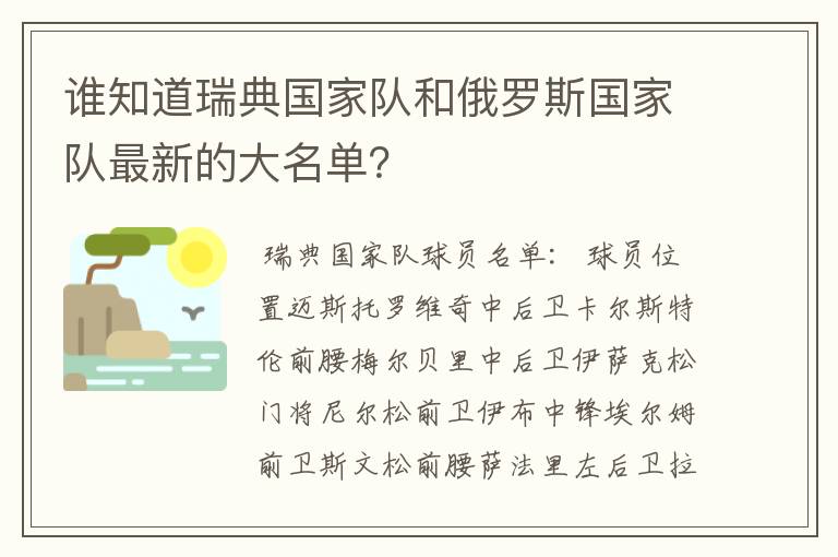 谁知道瑞典国家队和俄罗斯国家队最新的大名单？