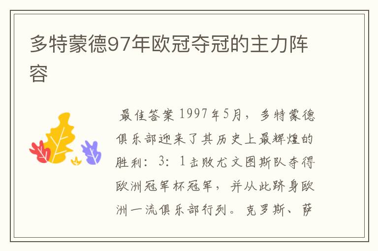 多特蒙德97年欧冠夺冠的主力阵容