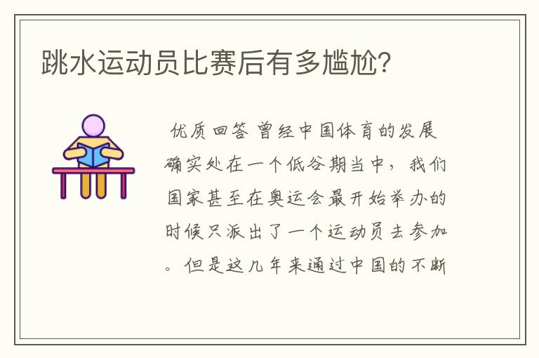 跳水运动员比赛后有多尴尬？