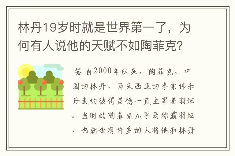 林丹19岁时就是世界第一了，为何有人说他的天赋不如陶菲克？