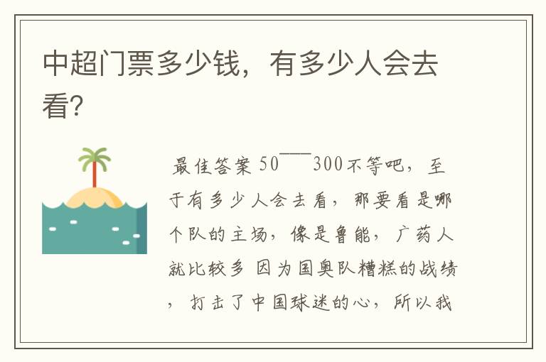 中超门票多少钱，有多少人会去看？