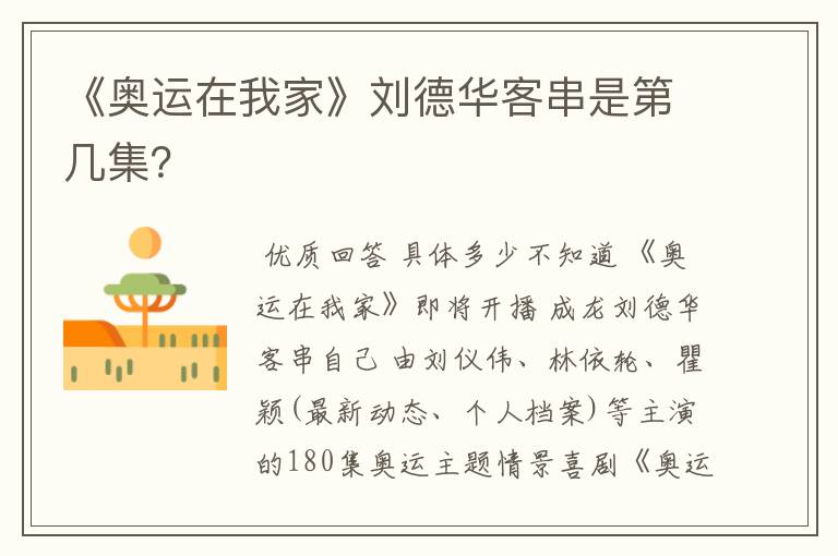 《奥运在我家》刘德华客串是第几集？