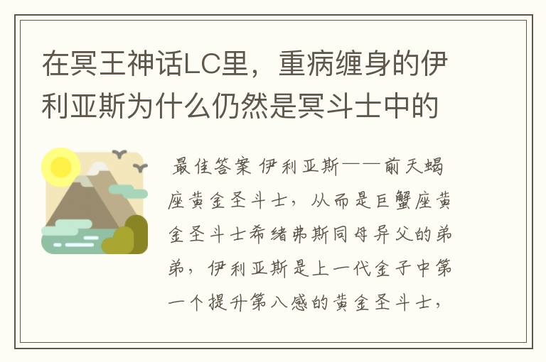 在冥王神话LC里，重病缠身的伊利亚斯为什么仍然是冥斗士中的眼中钉？