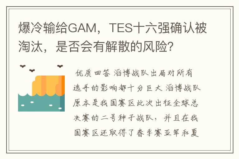 爆冷输给GAM，TES十六强确认被淘汰，是否会有解散的风险？