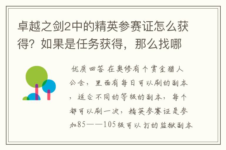 卓越之剑2中的精英参赛证怎么获得？如果是任务获得，那么找哪个NPC接取任务呢？望回答详细点！