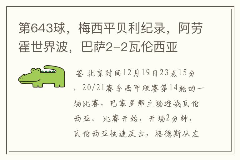 第643球，梅西平贝利纪录，阿劳霍世界波，巴萨2-2瓦伦西亚