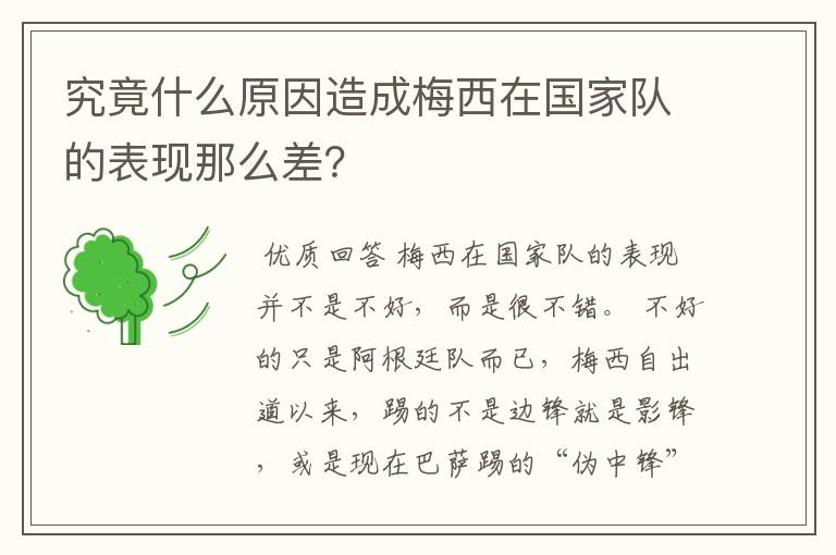 究竟什么原因造成梅西在国家队的表现那么差？