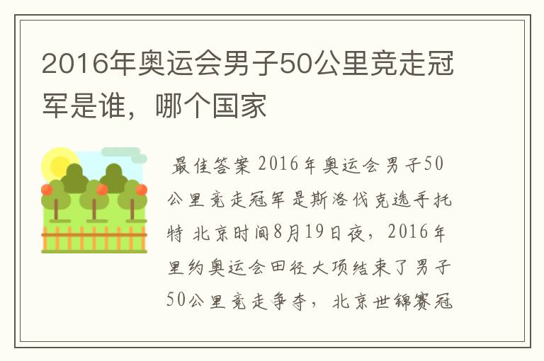 2016年奥运会男子50公里竞走冠军是谁，哪个国家