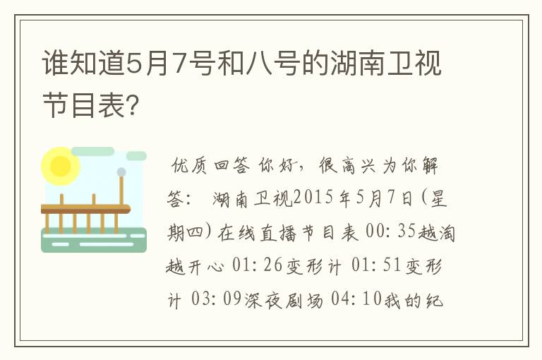 谁知道5月7号和八号的湖南卫视节目表？