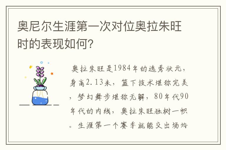 奥尼尔生涯第一次对位奥拉朱旺时的表现如何？