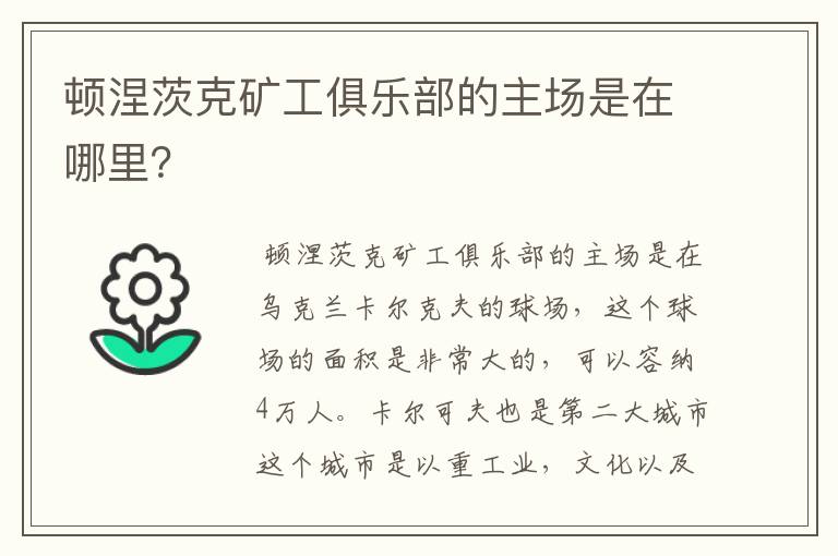 顿涅茨克矿工俱乐部的主场是在哪里？